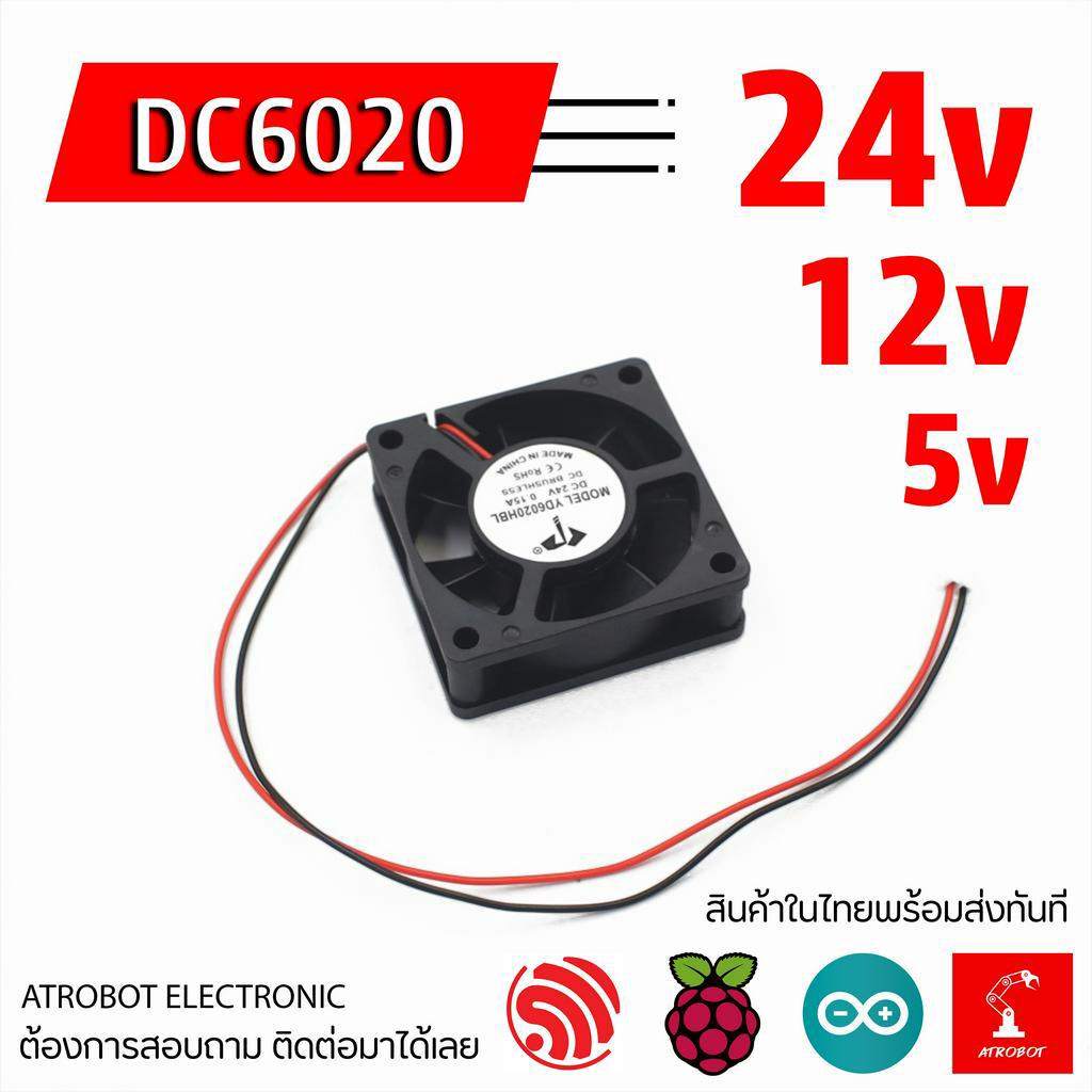 6020 DC Fan พัดลม ระบายความร้อน ขนาดเล็ก 12V 24V ขนาด 60x60x20 มม 2 พิน