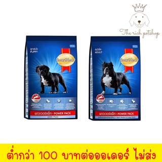 (ถุง) อาหารสุนัข SmartHeart Power Pack 10 Kg สมาร์ทฮาร์ท พาวเวอร์แพ็ค 10 kg