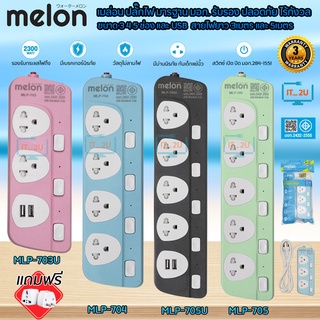 Plug Melon MLP-703/MLP-704/MLP-705 ปลั๊กไฟแบบแยกสวิทซ์/แยกสวิทซ์+USB  3เมตร/5เมตร มี มอก.