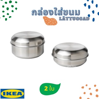 [พร้อมส่ง] IKEA กล่องใส่ขนม LÄTTUGGAD เล็ทตูคกอด ทำจากสแตนเลส ของ IKEA แท้ 100% ส่งไว ไม่ต้องพรีออเดอร์