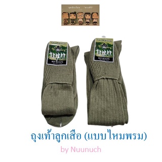 ถุงเท้าลูกเสือไหมพรม ถุงเท้านักเรียน (แบบยาว) - เบอร์ 7-9 กับ Free Size