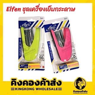 เครื่องเย็บกระดาษ แม็ก ยี่ห้อ elfen รุ่นps-45 พร้อมใส่แม็กเบอร์ 3 คละสี!!!!!