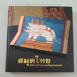 หนังสือ สมุดไทย บันทึกภูมิปัญญาและวัฒนธรรมสยาม (ปกแข็ง)