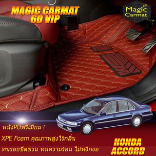 Honda Accord G4 ตาเพชร 1989-1993 Set B (เฉพาะห้องโดยสาร 2แถว) พรมรถยนต์ Honda Accord G4 ตาเพชร พรม6D VIP Magic Carmat