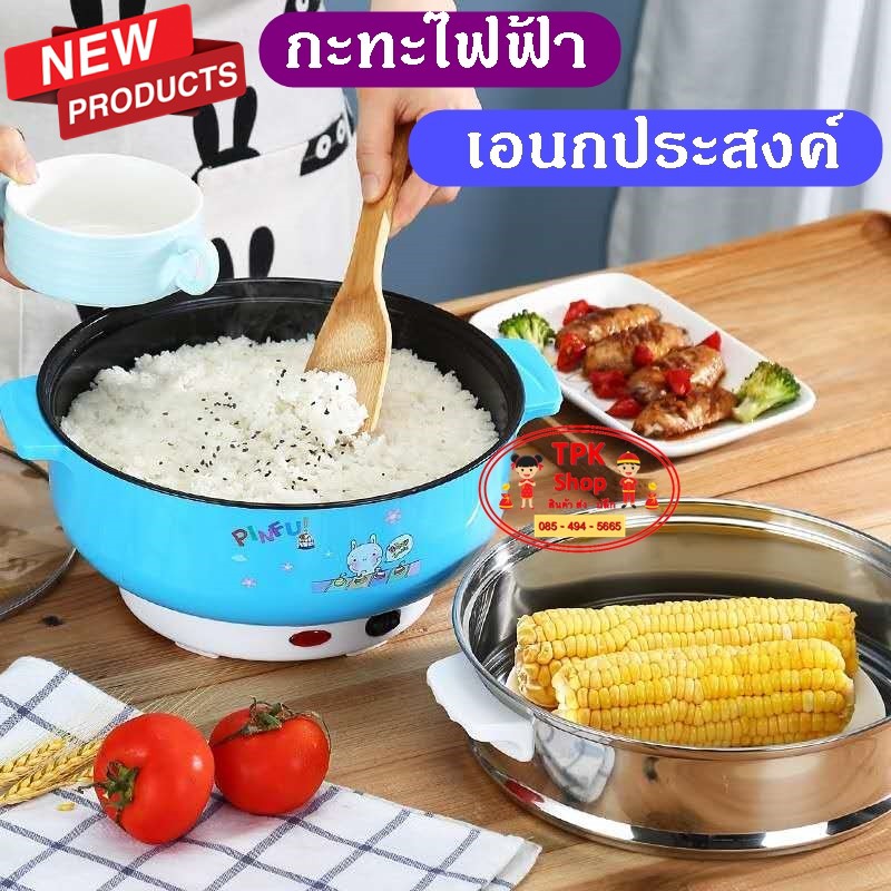 กะทะไฟฟ้า (แบบเคลือบ) หม้อไฟฟ้าสำหรับนึ่ง (มีซึ้ง +ของแถม 3ชิ้น)TPK-62