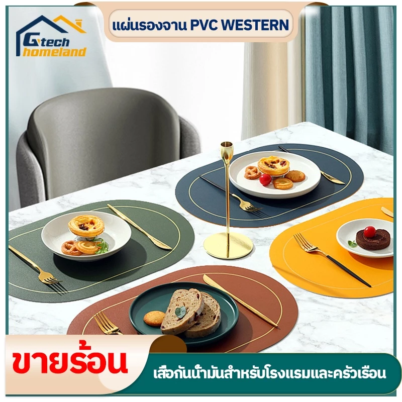 แผ่นรองจานรูปแบบใหม่ เสื่อโต๊ะพีวีซีกันน้ำมัน สองด้าน ใช้ได้ วงรี หนัง แผ่นรองจาน สองสี กันลื่น กันน้ำ ทนความร้อน