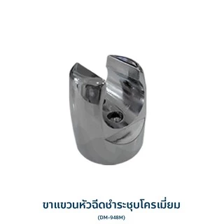 DONMARK ขาแขวนฝักบัว ขาแขวนหัวฉีดชำระ มีหลายแบบ