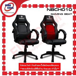 เก้าอี้คอมพิวเตอร์ Nubwo NBCH-010 Gaming Seat Chair สามารถออกใบกำกับภาษีได้