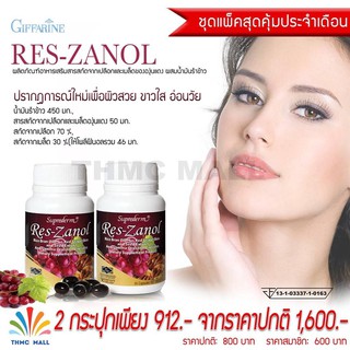 RES-ZANOL เรส-ซานอล สารสกัดจากเปลือกและเมล็ดองุ่นแดง ผสมน้ำมันจมูกจ้าว | อาหารเสริม