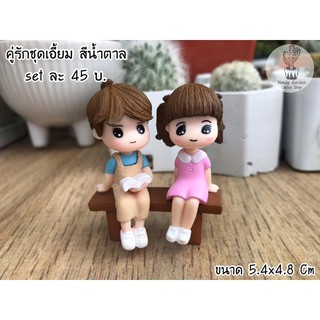 ตุ๊กตา Set คู่รักชุดเอี้ยม