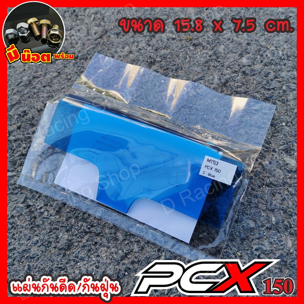 ชุดแต่ง แผ่นกันดีดใต้รถ PCX150 สีฟ้า ตัดด้วยเลเซอร์ งานเนียบกริบ พีซีเอ็กซ์
