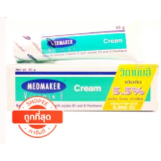 medmaker cream vitamin E 5.5%  20 กรัม