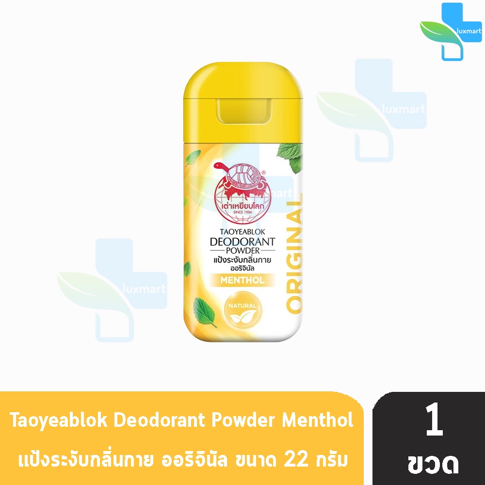 เต่าเหยียบโลก สูตรดั้งเดิม สีเหลือง กลิ่นเมนทอล 22 กรัม [1 ขวด] แป้งเต่าเหยียบโลก ระงับกลิ่นกาย กลิ่นเท้า แก้รักแร้ดำ ลด