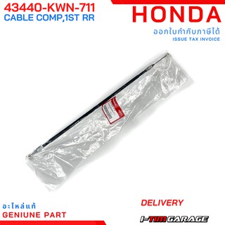 (43440-KWN-711) สายเบรกหลังเส้นที่ 1 Honda PCX150 2012-2013