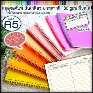 😊➰ A5 สมุดจดศัพท์ สันเกลียว vocabulary book 😊 A5  ปกสีสดใสหลากสี