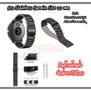 สินค้าพร้อมส่ง สาย Stainless For Garmin ขนาด 20 mm สำหรับ Garmin FR245 /FR645 /Venu /Vivoactive 3 และอีกหลายรุ่น