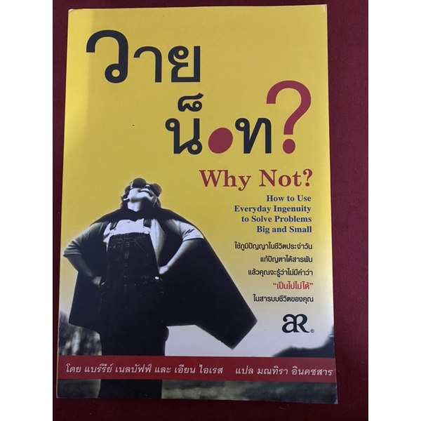 วายน็อท - Why  Not ?