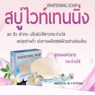 Whitening Soap สบู่ไวท์เทนนิ่ง