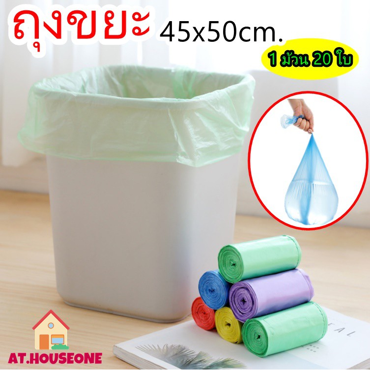 AT.houseone ถุงขยะ ถุงขยะขนาดพกพา 45x50cm. เนื้อเหนียว ไม่สกปรก มีหลายสี