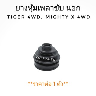 ยางหุ้มเพลาขับนอก Toyota Tiger 4WD, Mighty X 4WD (1 ชิ้น)