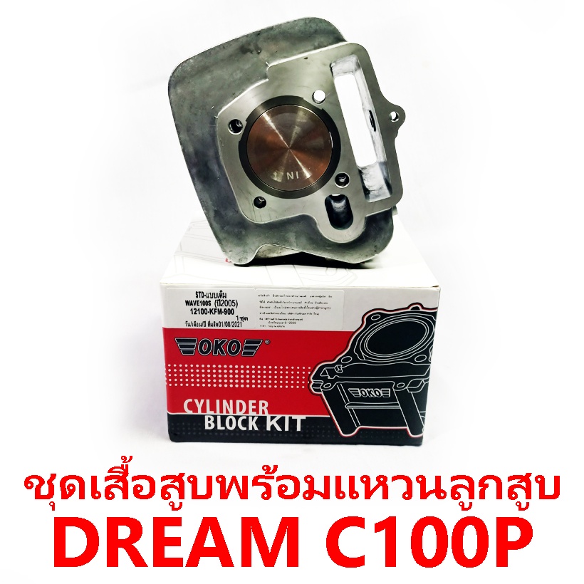 ชุดเสื้อสูบพร้อมแหวน+ลูกสูบ OKO รุ่น Dream C100P