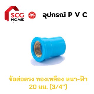 SCG ข้อต่อตรงเกลียวในทองเหลือง 6หุน หรือ 3/4" หรือ 20มม.