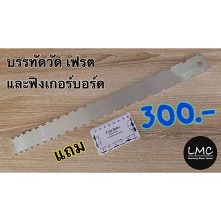 ไม้บรรทัดวัดเฟลต และฟิงเกอร์บอร์ด