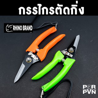 กรรไกรตัดกิ่งคุณภาพดีขนาด 7 นิ้ว ปากแหลม by Rhino Brand 607