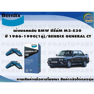 ผ้าเบรคหลัง BMW ซีรี่ย์M M3-E30 ปี 1986-1990(1คู่)/BENDIX GENERAL CT