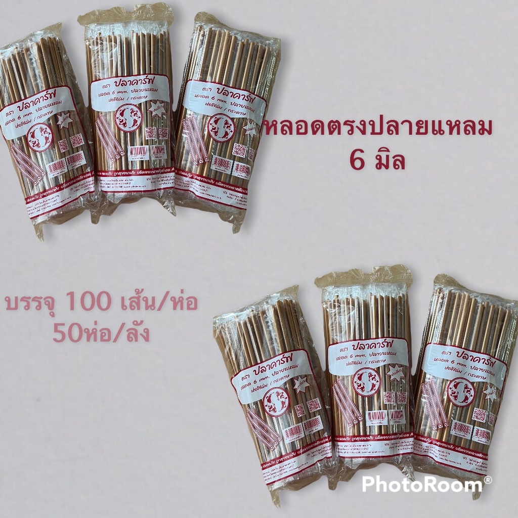 ++ยกลัง++ หลอด 6มิล ตรงปลายแหลม ห่อซองเดี่ยว สีทอง / ดำ / น้ำตาล  ตราปลาคาร์ฟ (100เส้น/ห่อ) (50ห่อ/ลัง)