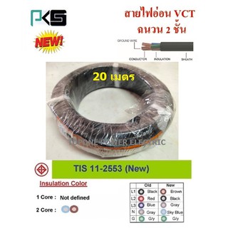 PKS สายไฟ VCT ขนาด 3×1.0sqmm. (ทองแดงแท้ ยาว20เมตร)