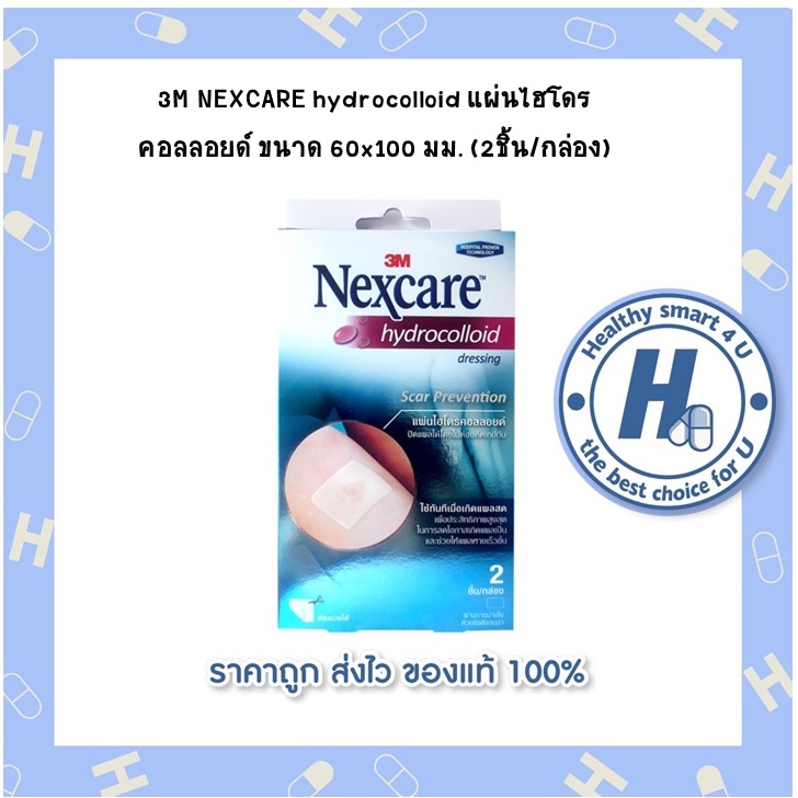 พร้อมส่ง**3M NEXCARE hydrocolloid แผ่นไฮโดรคอลลอยด์ ขนาด 60x100 มม. (2ชิ้น/กล่อง)