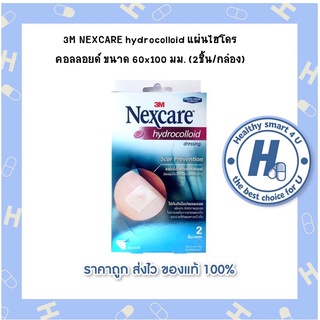 พร้อมส่ง**3M NEXCARE hydrocolloid แผ่นไฮโดรคอลลอยด์ ขนาด 60x100 มม. (2ชิ้น/กล่อง)