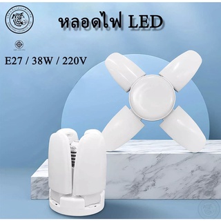 หลอดไฟ LED ทรงใบพัด พับได้ หลอดไฟกินไฟ 38W  Fan Blade LED Bulb