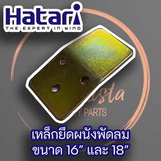 ราคาเหล็กยึดผนังพัดลมติดผนัง Hatari สำหรับพัดลมขนาด 16 นิ้ว - 18 นิ้ว