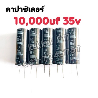 คาปาซิสเตอร์ ตัวเก็บประจุ 10000UF 35V 105องศา