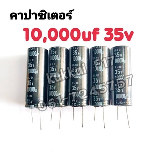 คาปาซิสเตอร์ ตัวเก็บประจุ 10000UF 35V 105องศา