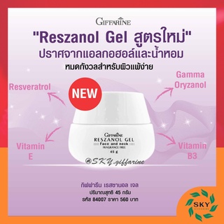 (ส่งฟรี) เรสซานอล เจล ‪‎กิฟฟารีน Reszanol Gel GIFFARINE สารสกัดจากเปลือกองุ่นแดง หมดปัญหาฝ้า กระ จุดด่างดำ‬