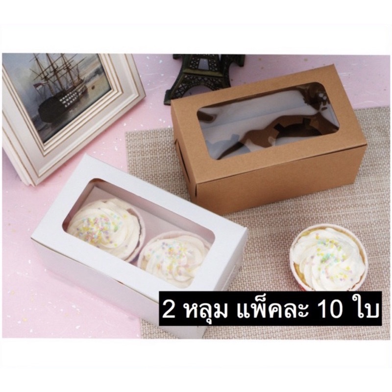 กล่องคัพเค้กรวมฐานหลุม Foodgrade ขนาด 2 หลุม