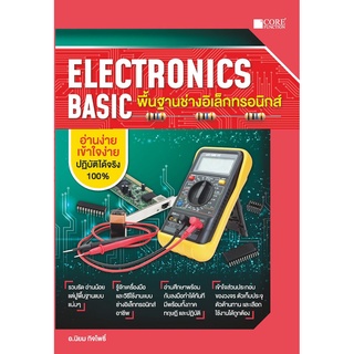 Electronics Basic พื้นฐานช่างอิเล็กทรอนิกส์ (สภาพ B หนังสือมือ 1)