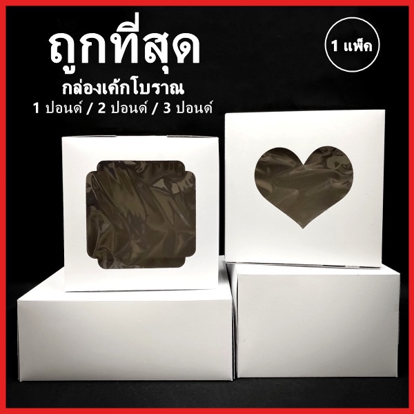 กล่องเค้กโบราณ กล่องเค้กปอนด์ กล่องเค้ก 1 / 2 / 3 ปอนด์ กล่องเค้กทรงเตี้ย กล่องเค้กทรงสูง 10 ใบ