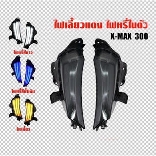 ไฟเลี้ยวหน้า มีไฟหรี่ รุ่น X-MAX 300 LED  semspeed S83