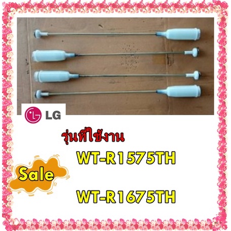 อะไหล่ของแท้/โช๊คเครื่องซักผ้าแอลจี/AJK72909310/LG/Suspension Assembly/WT-R1575TH/WT-R1675TH