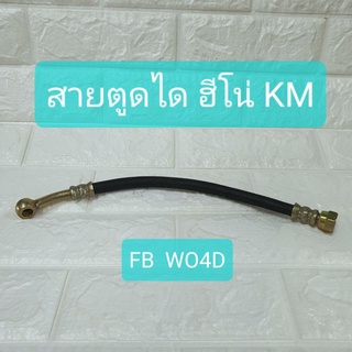 สายตูดได ฮีโน่ Hino KM FB WO4Dยี่ห้อ PSC