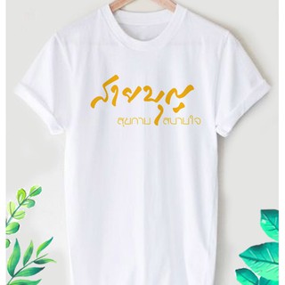 เสื้อยืดลาย สายบุญ ลายน่ารักๆ ใส่สบาย ไม่ยืด ไม่ย้วย