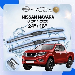 ก้านปัดน้ำฝนรถยนต์ ใบปัดน้ำฝน NISSAN 	 NAVARA	ปี 2014-2020	ขนาด 24 นิ้ว 16 นิ้ว ( รุ่น 1 )