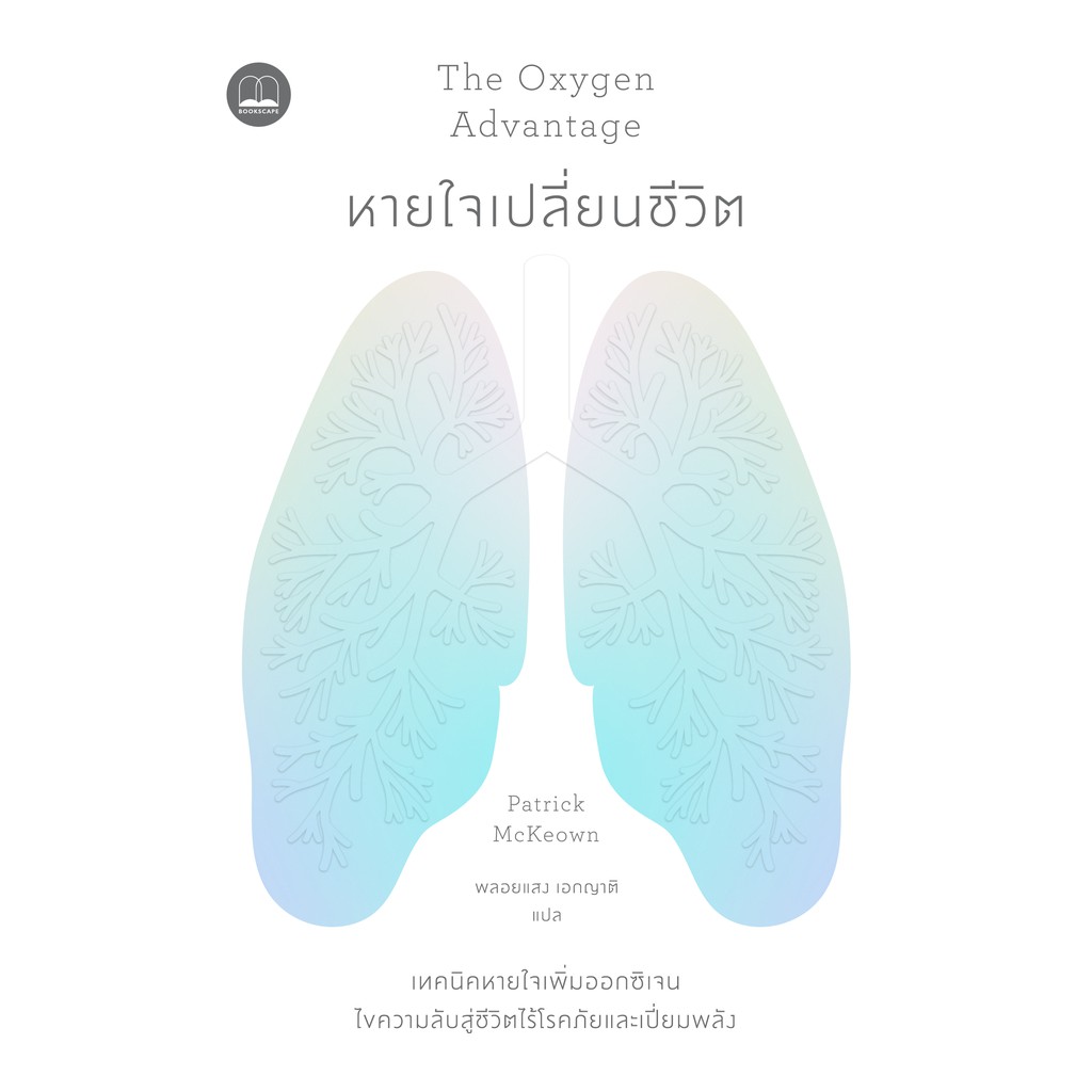 The Oxygen Advantage หายใจเปลี่ยนชีวิต