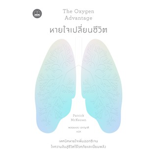 bookscape : หนังสือ หายใจเปลี่ยนชีวิต The Oxygen Advantage