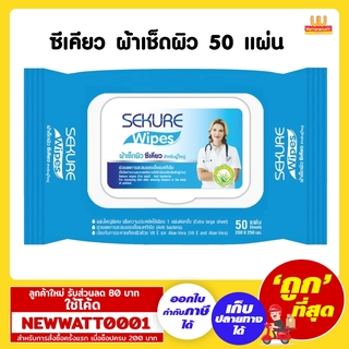 ซีเคียว ผ้าเช็ดผิวอเนกประสงค์แฟมิลี่ 50 แผ่น ใช้สำหรับเช็ดทำความสะอาดผิวกาย