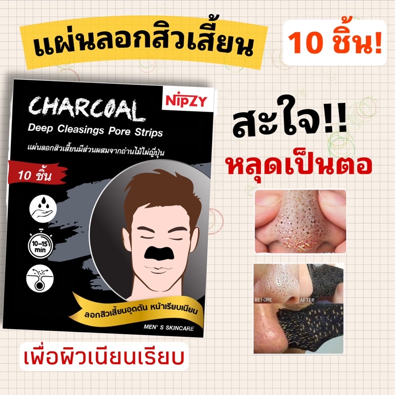 แผ่นลอกสิวเสี้ยน หลุดยันราก 10ชิ้น!!